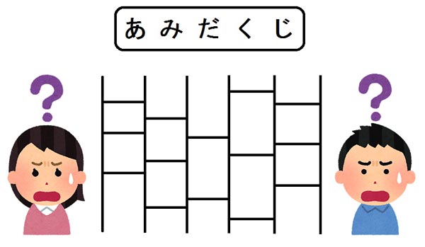 あみだくじ