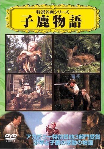 子鹿物語 DVD