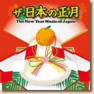 ザ・日本の正月 The New Year Music of Japan 