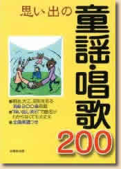 思い出の童謡・唱歌200 唄い出し索引つき (楽譜)