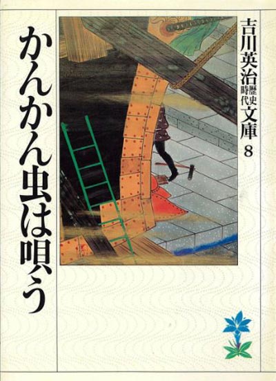 吉川英治「かんかん虫は唄ふ」