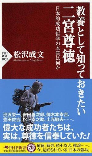 教養として知っておきたい二宮尊徳