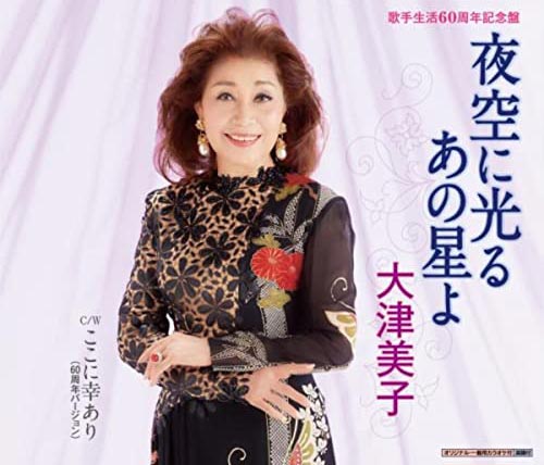 大津 美子