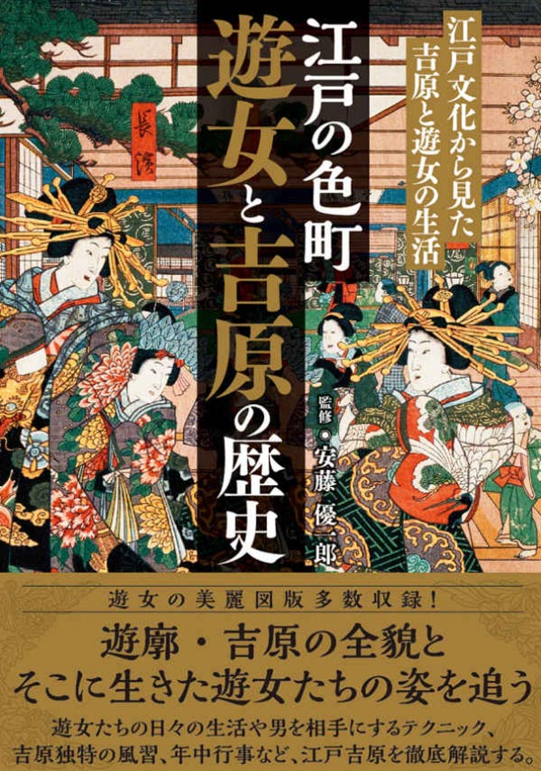 江戸の色町 遊女と吉原の歴史　江戸文化から見た吉原と遊女の生活