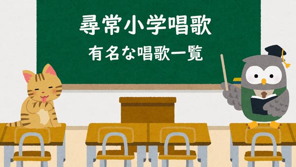 尋常小学唱歌　有名な唱歌　一覧