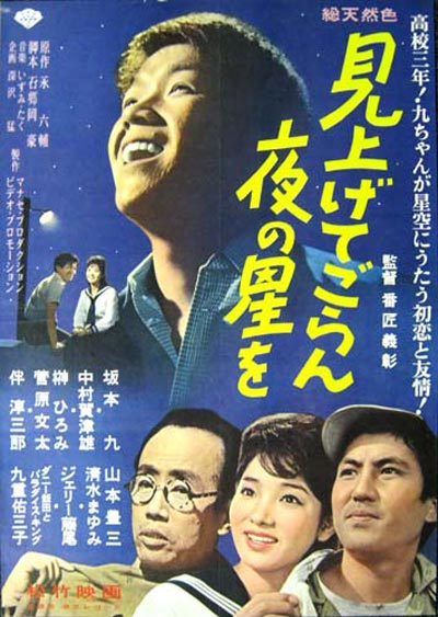 映画『見上げてごらん夜の星を』ポスター