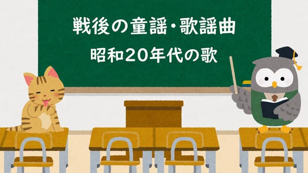 戦後の童謡・歌謡曲 昭和20年代の有名な歌