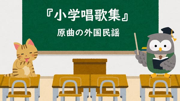 小学唱歌集　原曲の外国民謡