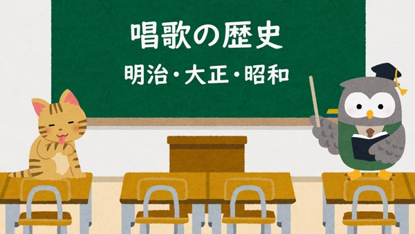 唱歌の歴史　明治・大正・昭和