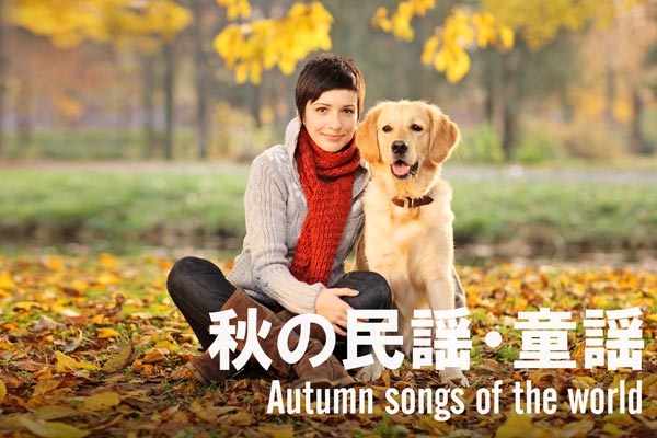 秋の民謡・童謡 女性と犬