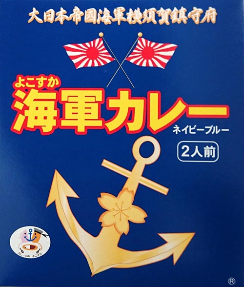 よこすか海軍カレー