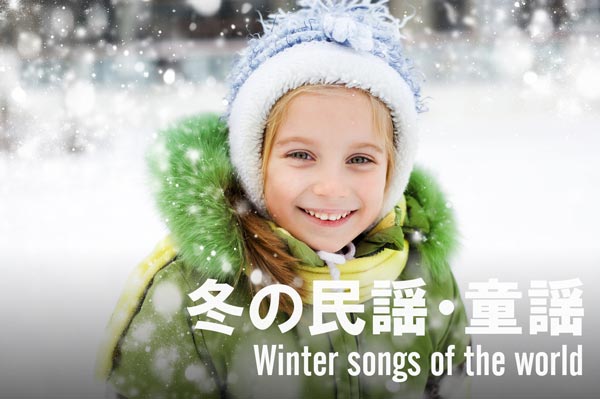 冬の民謡・童謡　笑顔の女の子と雪