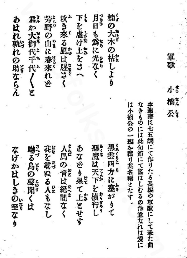 永井建子 軍歌『小楠公』歌詞