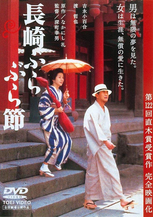 映画「長崎ぶらぶら節」DVD