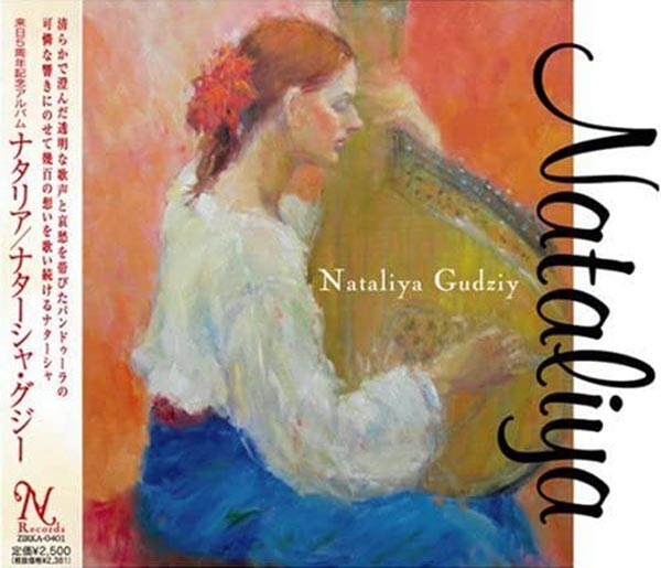 ナターシャ・グジー「ナタリア (Nataliya)」