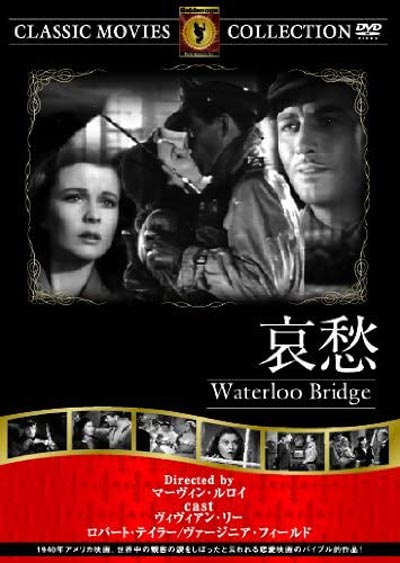 映画「哀愁」Waterloo Bridge DVD