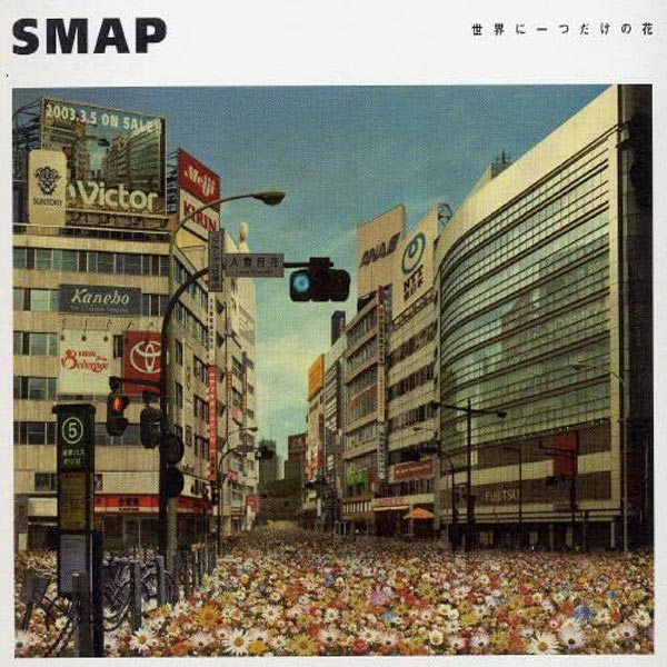 SMAP 世界に一つだけの花