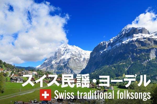 スイス民謡・ヨーデル 有名な歌・代表曲