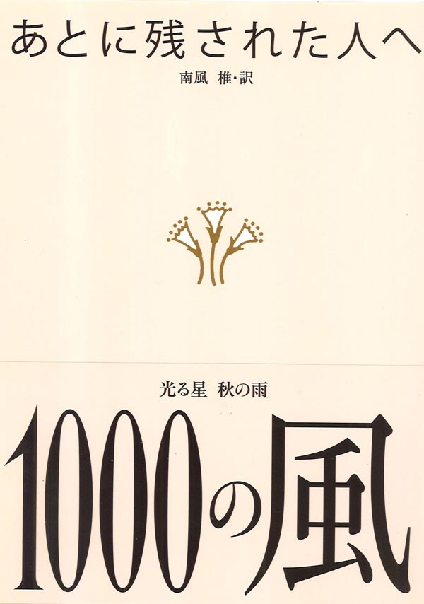 南風椎『1000の風―あとに残された人へ』