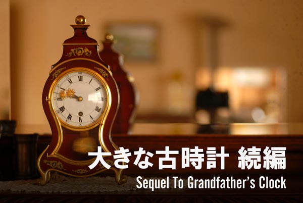 大きな古時計 続編 歌詞の意味 和訳 Sequel to Grandfather's Clock