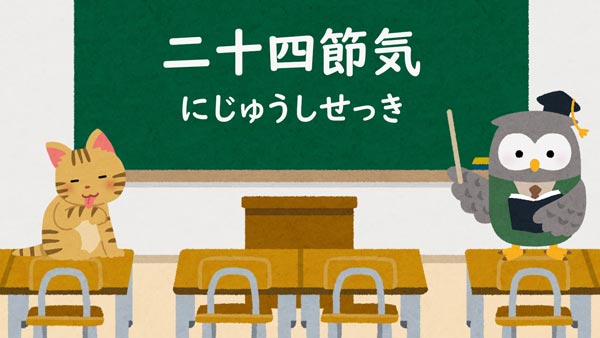 二十四節気(にじゅうしせっき)