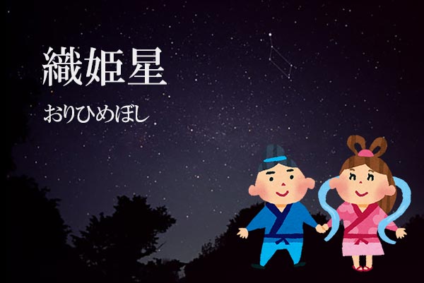 おりひめ星(織姫・織女)