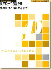 ピアノミニアルバム 世界に一つだけの花/世界がひとつになるまで やさしいソロ&ソロ&弾き語り (楽譜)