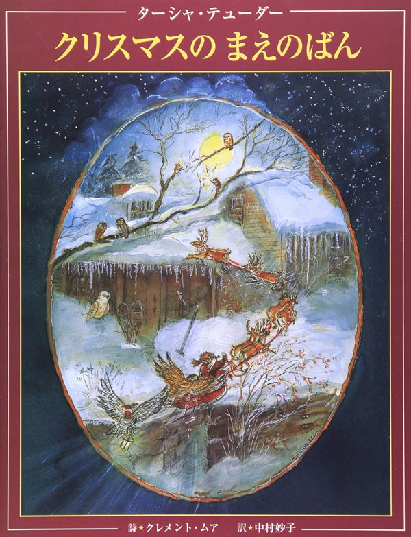 クリスマスのまえのばん The Night Before Christmas