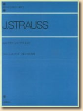 ヨハン・シュトラウスワルツ・ポルカ集 全音ピアノライブラリー (楽譜)