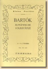 バルトーク/ルーマニア民族舞曲 (楽譜)