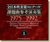 全日本吹奏楽コンクール課題曲参考演奏集 Vol.1