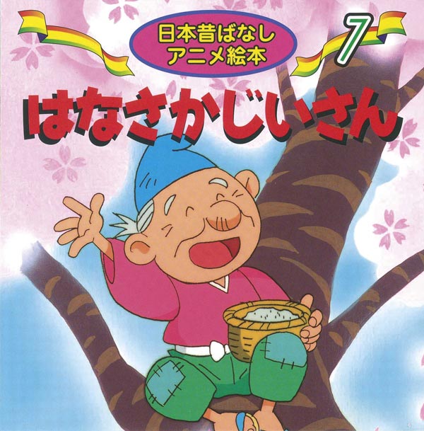 はなさかじいさん 絵本