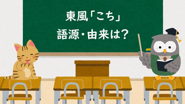 東風「こち」語源・由来は?