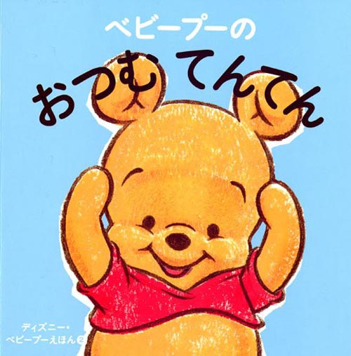 ベビープーの おつむてんてん(ディズニー幼児絵本)