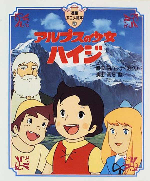 アルプスの少女ハイジ (徳間アニメ絵本)