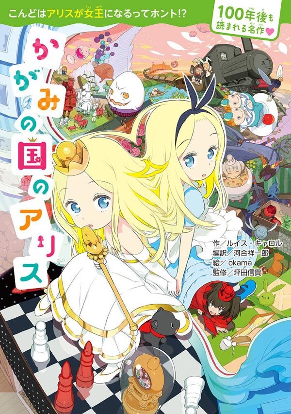 かがみの国のアリス 単行本