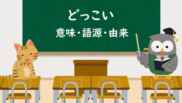どっこい 意味・語源・由来
