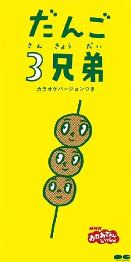 だんご3兄弟 CD