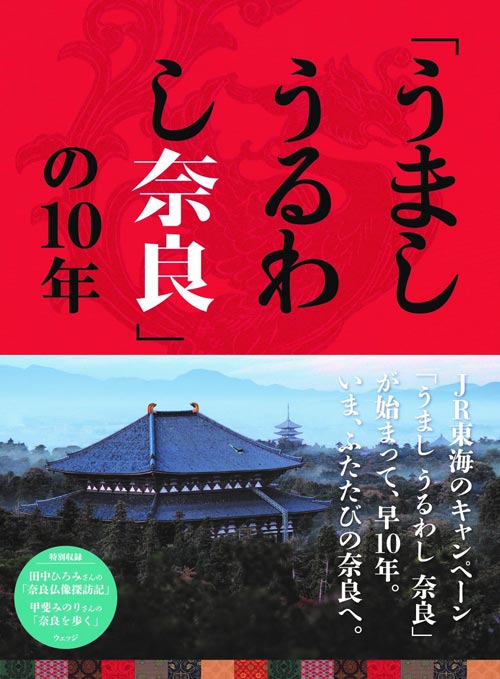 うまし うるわし 奈良　JR東海