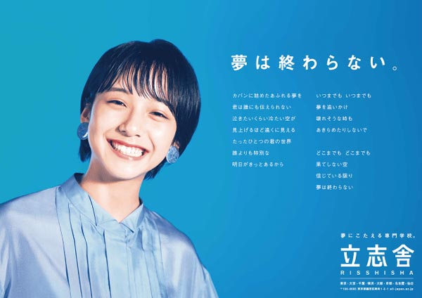 立志舎 企業広告(山之内すず版)