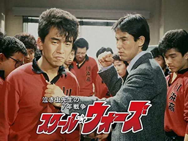 スクール・ウォーズ ~泣き虫先生の7年戦争~