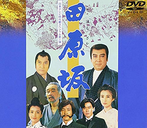 田原坂 1987年 年末時代劇スペシャル DVD