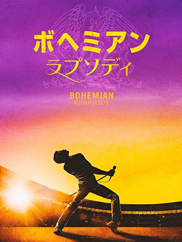 映画「ボヘミアン・ラプソディ」