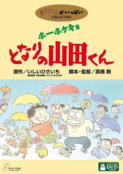 ホーホケキョ となりの山田くん DVD