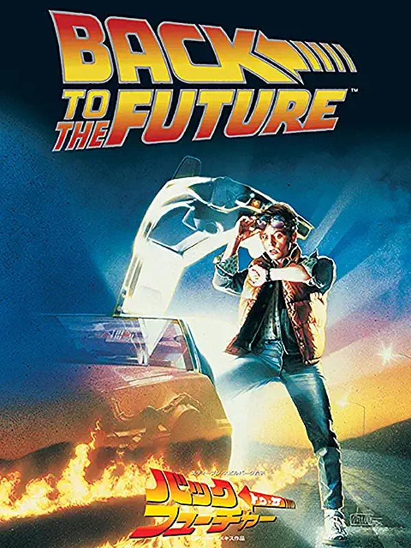 映画『バック・トゥ・ザ・フューチャー(Back to the Future)』
