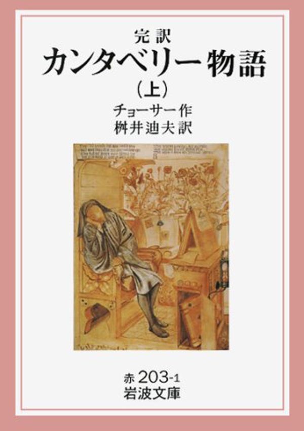 カンタベリー物語