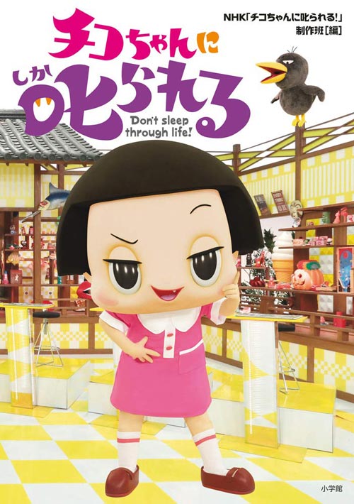 チコちゃんに叱られる! 単行本 NHK