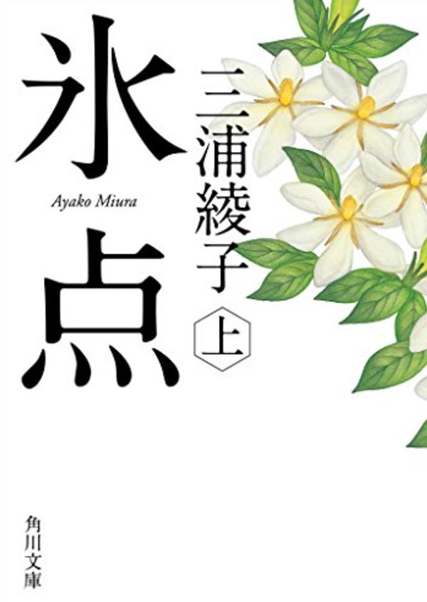 氷点(上) (角川文庫)