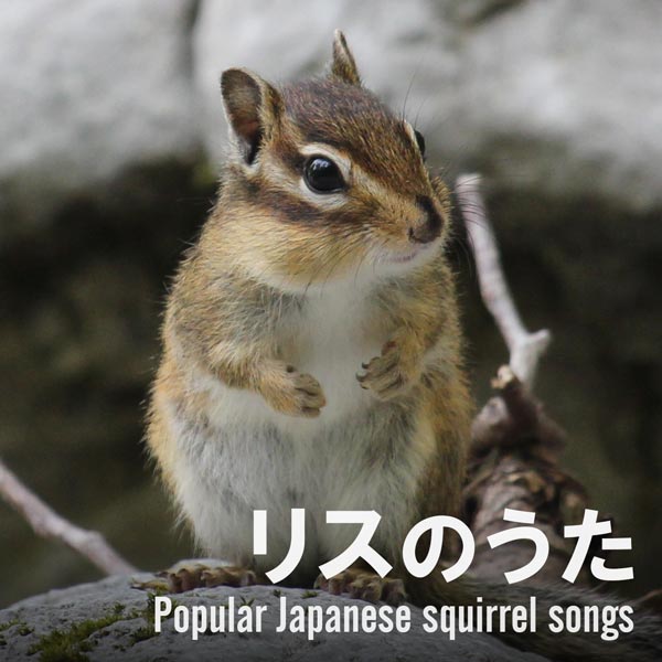 リスのうた