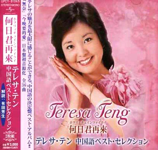 テレサ・テン 中国語 ベスト・セレクション